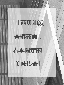 西贝油泼香椿莜面：春季限定的美味传奇