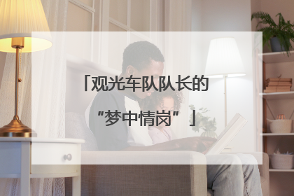 观光车队队长的“梦中情岗”