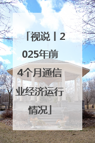 视说丨2025年前4个月通信业经济运行情况