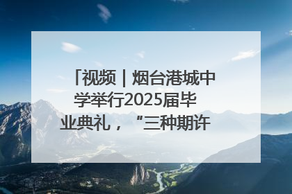视频｜烟台港城中学举行2025届毕业典礼，“三种期许”照亮青春征途