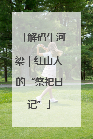 解码牛河梁｜红山人的“祭祀日记”