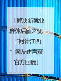 解决新就业群体后顾之忧 “问计江西”网友建言获官方回复