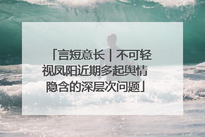 言短意长｜不可轻视凤阳近期多起舆情隐含的深层次问题