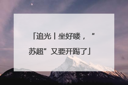追光丨坐好喽，“苏超”又要开踢了