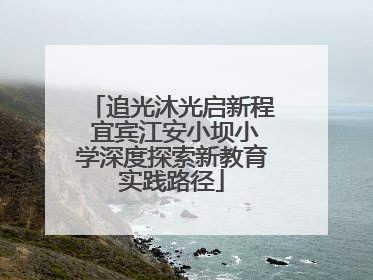 追光沐光启新程 宜宾江安小坝小学深度探索新教育实践路径