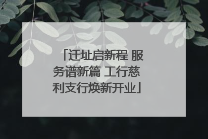 迁址启新程 服务谱新篇 工行慈利支行焕新开业