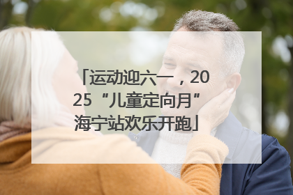 运动迎六一，2025“儿童定向月”海宁站欢乐开跑
