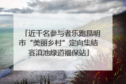 近千名参与者乐跑昆明市“美丽乡村”定向集结赛滇池绿道福保站
