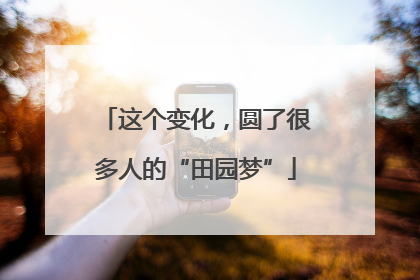 这个变化，圆了很多人的“田园梦”