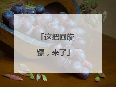这把回旋镖，来了