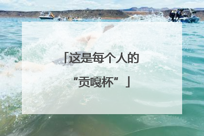 这是每个人的“贡嘎杯”