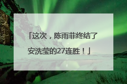 这次，陈雨菲终结了安洗莹的27连胜！