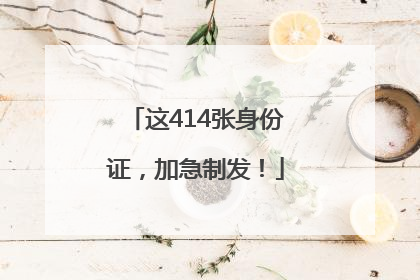 这414张身份证，加急制发！