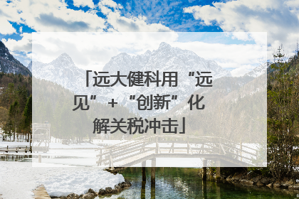 远大健科用“远见”+“创新”化解关税冲击