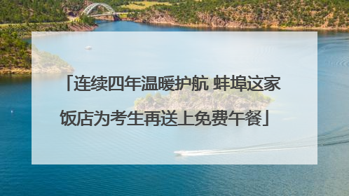 连续四年温暖护航 蚌埠这家饭店为考生再送上免费午餐