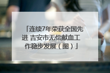 连续7年荣获全国先进 吉安市无偿献血工作稳步发展（图）