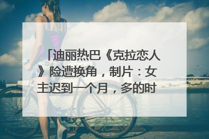 迪丽热巴《克拉恋人》险遭换角，制片：女主迟到一个月，多的时间成就了角色，唐嫣方最新回应！