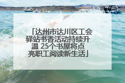 达州市达川区工会驿站书香活动持续升温 25个书屋将点亮职工阅读新生活