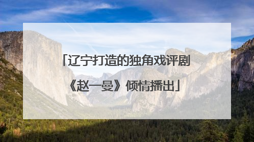 辽宁打造的独角戏评剧《赵一曼》倾情播出