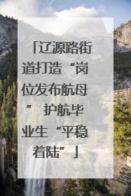 辽源路街道打造“岗位发布航母” 护航毕业生“平稳着陆”