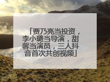 贾乃亮当投资，李小璐当导演，甜馨当演员，三人抖音首次共创视频