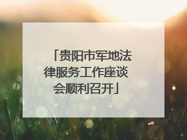 贵阳市军地法律服务工作座谈会顺利召开