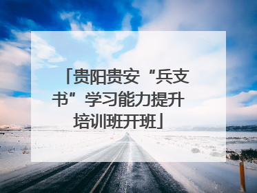 贵阳贵安“兵支书”学习能力提升培训班开班