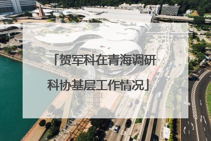 贺军科在青海调研科协基层工作情况