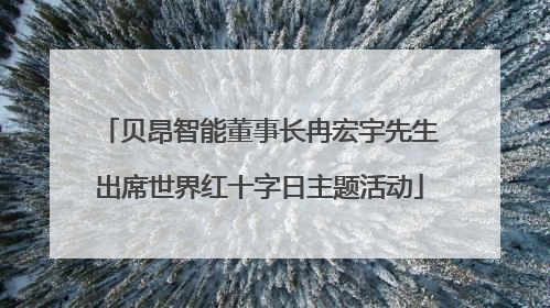 贝昂智能董事长冉宏宇先生出席世界红十字日主题活动