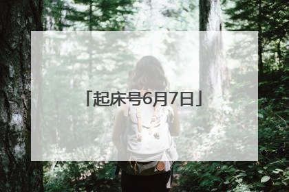 起床号6月7日