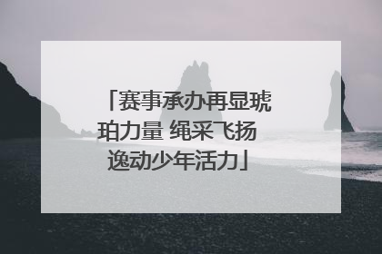 赛事承办再显琥珀力量 绳采飞扬逸动少年活力
