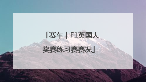 赛车｜F1英国大奖赛练习赛赛况