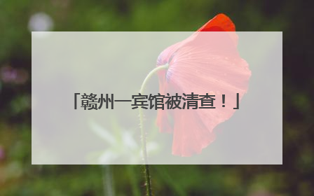 赣州一宾馆被清查！
