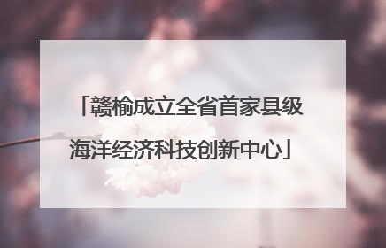 赣榆成立全省首家县级海洋经济科技创新中心