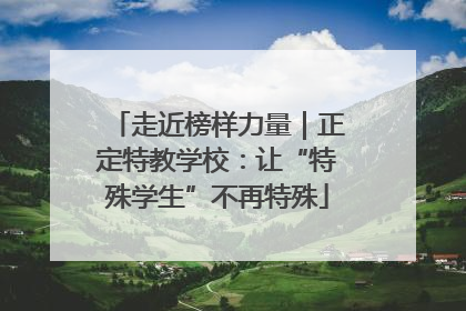 走近榜样力量｜正定特教学校：让“特殊学生”不再特殊