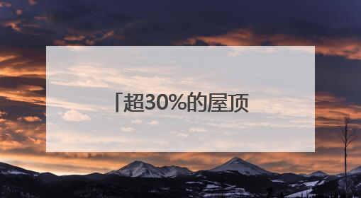 超30%的屋顶因荷载限制无法安装光伏电站，解决方案来了