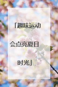 趣味运动会点亮夏日时光