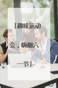 趣味运动会，嗨翻六一节