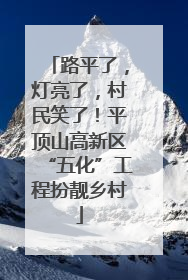 路平了，灯亮了，村民笑了！平顶山高新区“五化”工程扮靓乡村