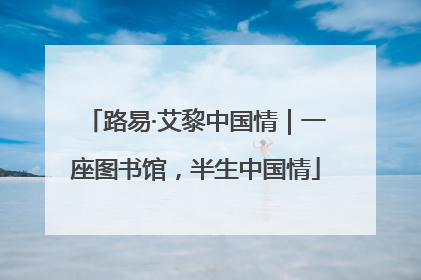 路易·艾黎中国情｜一座图书馆，半生中国情