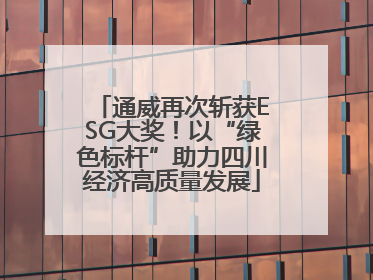 通威再次斩获ESG大奖！以“绿色标杆”助力四川经济高质量发展