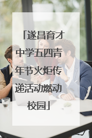 遂昌育才中学五四青年节火炬传递活动燃动校园