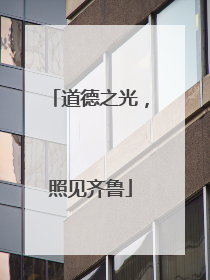 道德之光，照见齐鲁