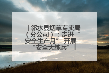 邻水县烟草专卖局（分公司）：走进“安全生产月” 开展“安全大练兵”