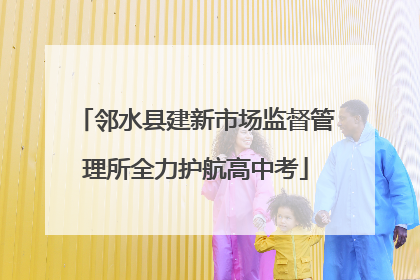 邻水县建新市场监督管理所全力护航高中考