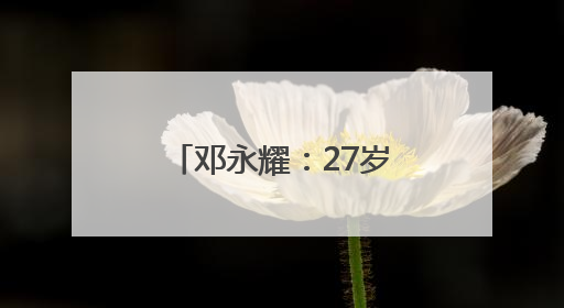 邓永耀：27岁骑兵政委 战斗至生命最后一刻