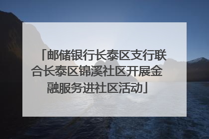 邮储银行长泰区支行联合长泰区锦溪社区开展金融服务进社区活动
