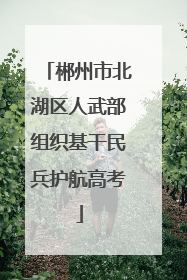 郴州市北湖区人武部组织基干民兵护航高考