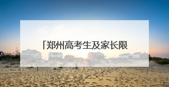 郑州高考生及家长限时免费坐地铁！这些人也能免费乘地铁→
