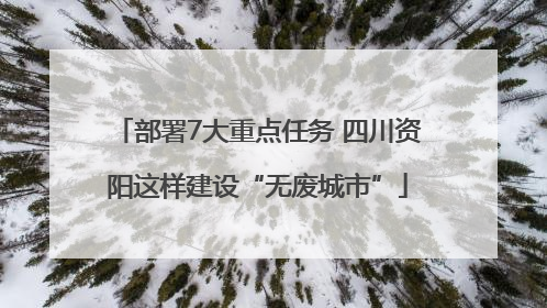 部署7大重点任务 四川资阳这样建设“无废城市”